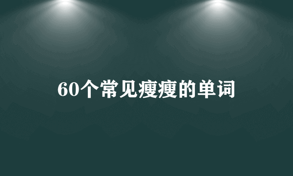 60个常见瘦瘦的单词