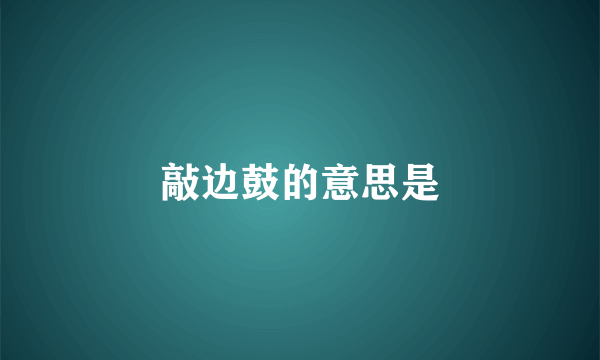 敲边鼓的意思是