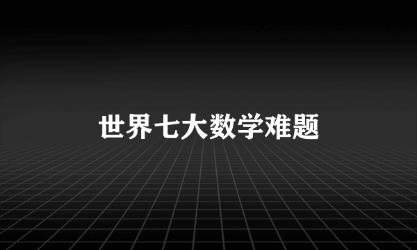 世界七大数学难题