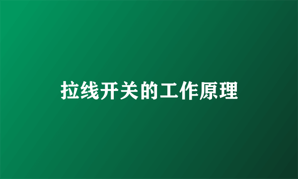 拉线开关的工作原理