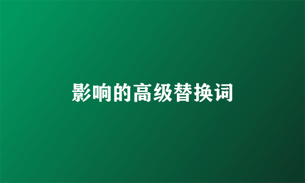 影响的高级替换词