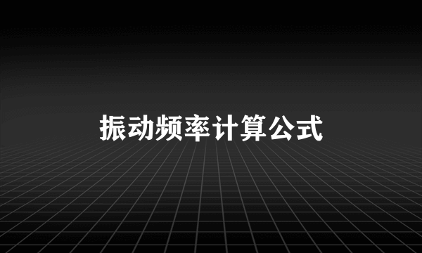 振动频率计算公式