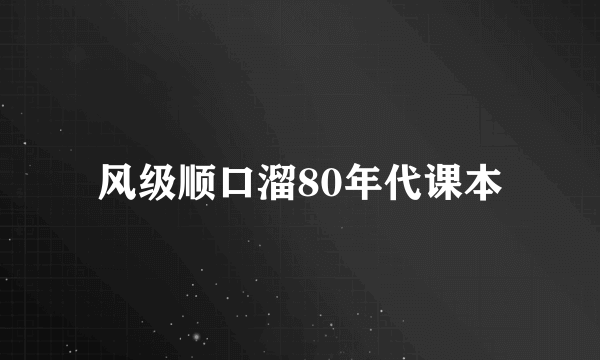 风级顺口溜80年代课本