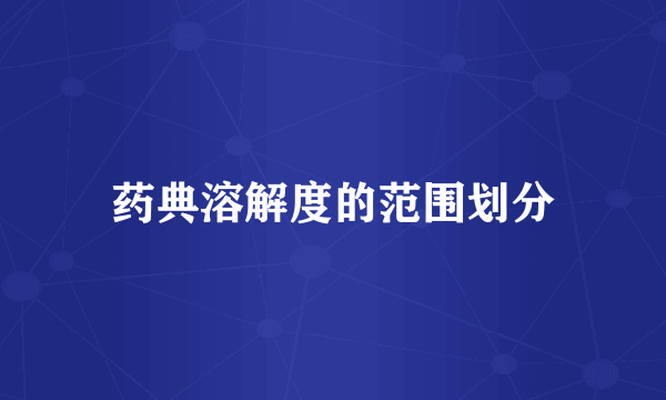 药典溶解度的范围划分