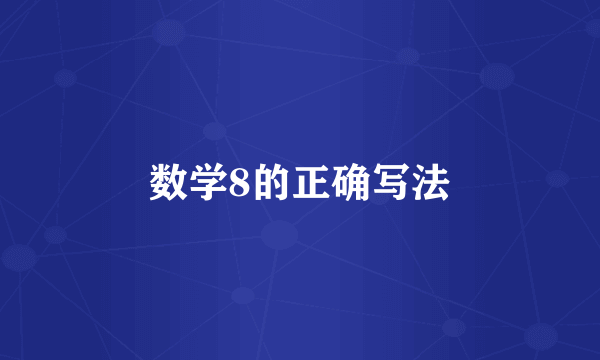 数学8的正确写法