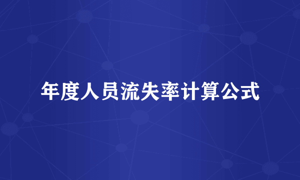 年度人员流失率计算公式
