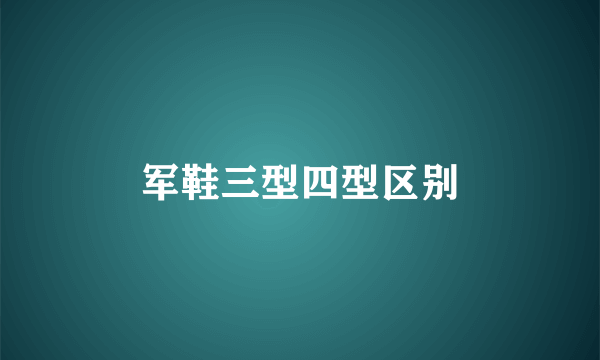 军鞋三型四型区别