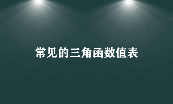 常见的三角函数值表