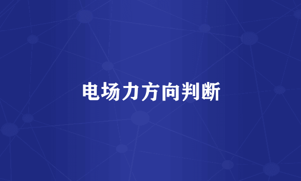 电场力方向判断