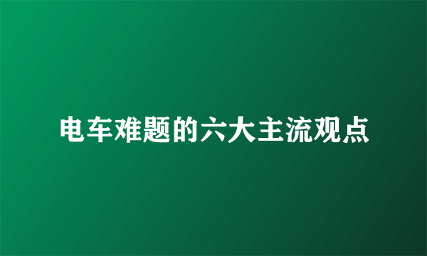 电车难题的六大主流观点