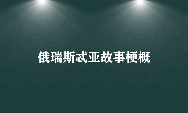 俄瑞斯忒亚故事梗概