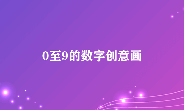 0至9的数字创意画