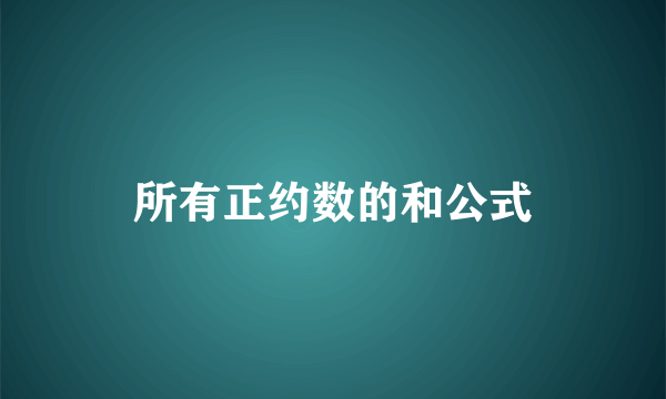 所有正约数的和公式