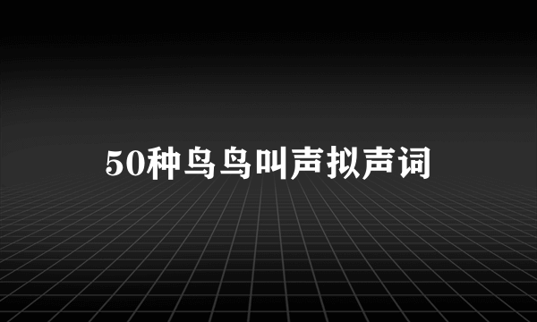 50种鸟鸟叫声拟声词