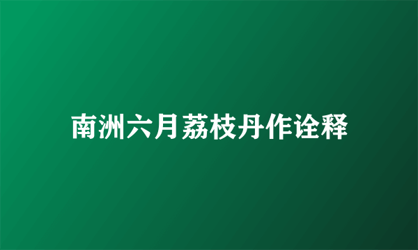 南洲六月荔枝丹作诠释