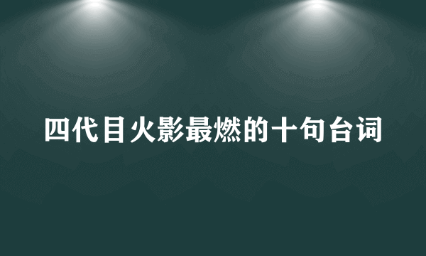 四代目火影最燃的十句台词