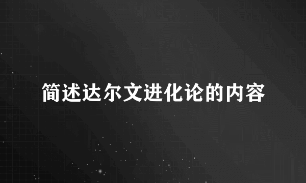 简述达尔文进化论的内容