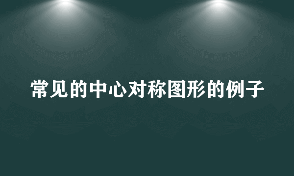 常见的中心对称图形的例子
