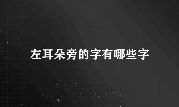 左耳朵旁的字有哪些字