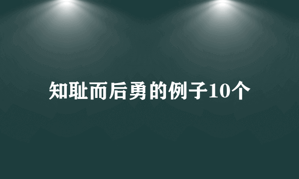知耻而后勇的例子10个