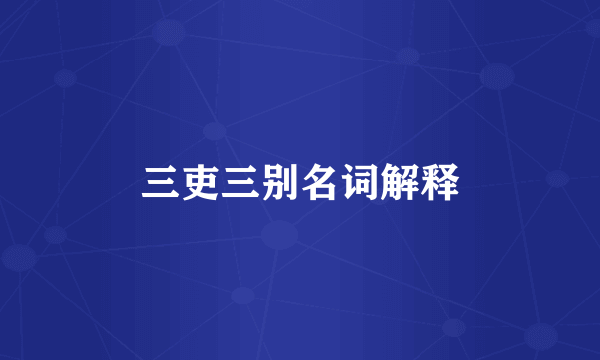 三吏三别名词解释