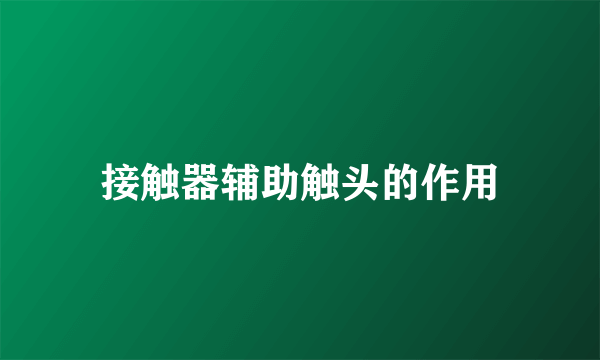 接触器辅助触头的作用
