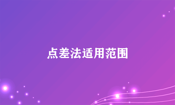 点差法适用范围