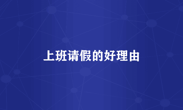 上班请假的好理由