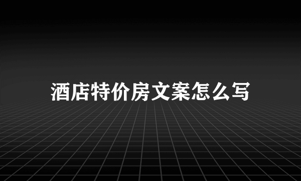 酒店特价房文案怎么写