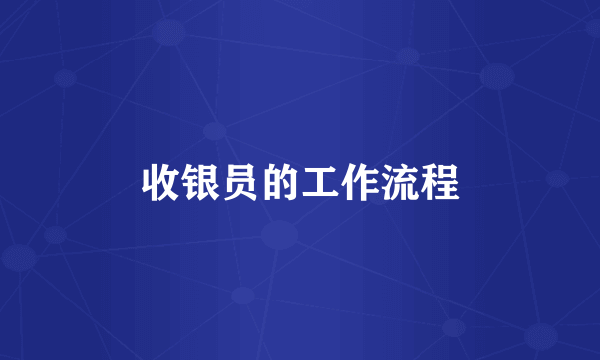 收银员的工作流程