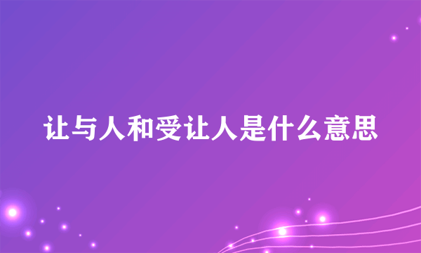让与人和受让人是什么意思