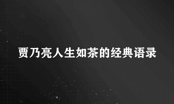 贾乃亮人生如茶的经典语录
