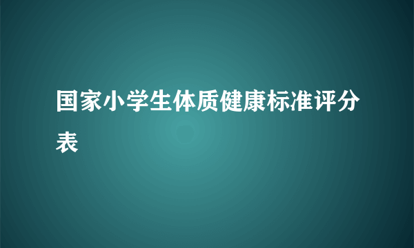 国家小学生体质健康标准评分表