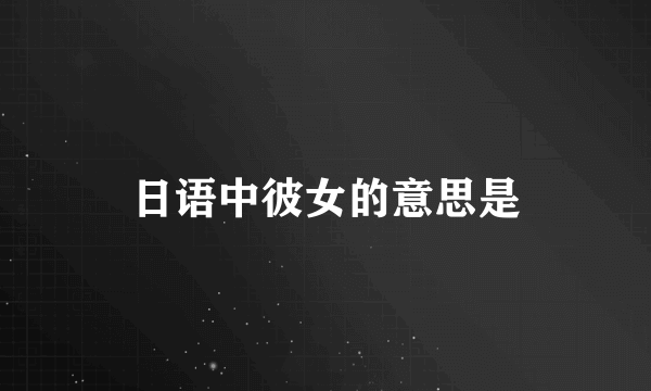 日语中彼女的意思是
