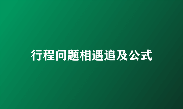 行程问题相遇追及公式