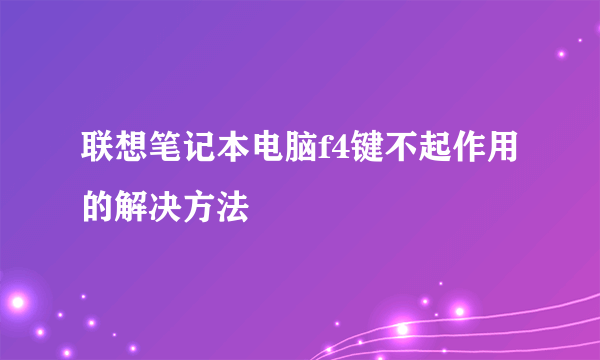 联想笔记本电脑f4键不起作用的解决方法