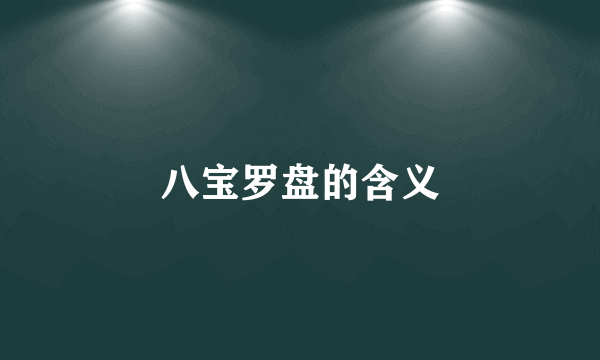 八宝罗盘的含义