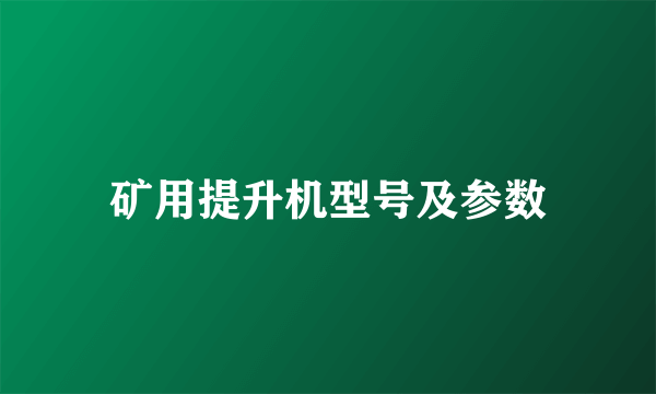 矿用提升机型号及参数