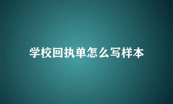 学校回执单怎么写样本