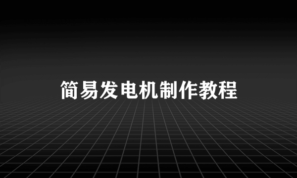 简易发电机制作教程