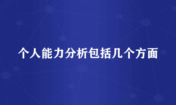 个人能力分析包括几个方面