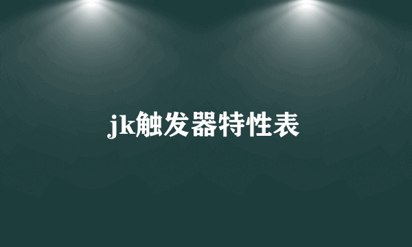 jk触发器特性表