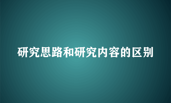 研究思路和研究内容的区别