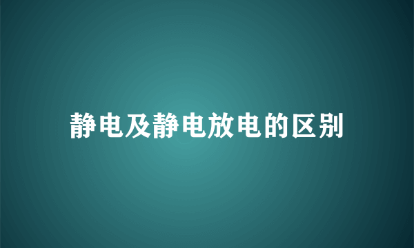 静电及静电放电的区别