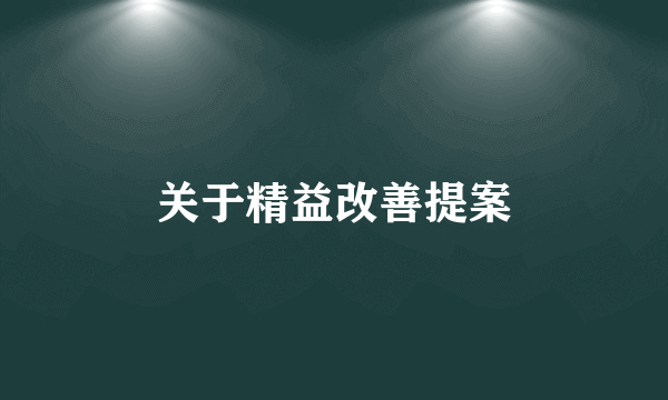 关于精益改善提案