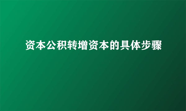 资本公积转增资本的具体步骤
