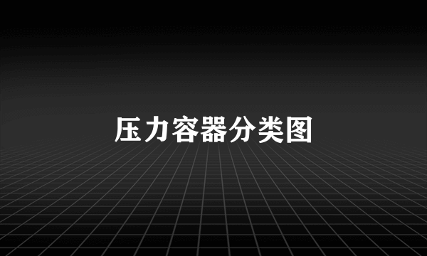 压力容器分类图