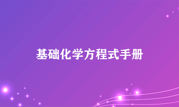 基础化学方程式手册