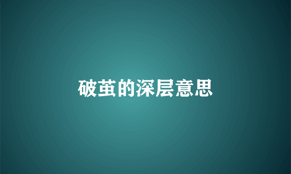 破茧的深层意思