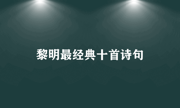 黎明最经典十首诗句